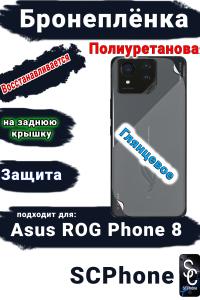 Бронепленка на заднюю крышку ASUS ROG Phone 8 глянцевая полиуретановая
