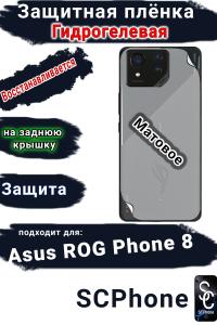 Защитная плёнка на заднюю крышку ASUS ROG Phone 8 матовая гидрогелевая