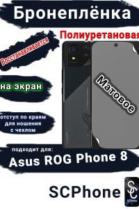 Бронеплёнка на экран ASUS ROG Phone 8 матовая полиуретановая