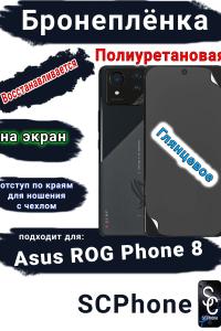 Бронеплёнка на экран ASUS ROG Phone 8 глянцевая полиуретановая