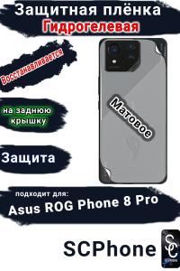 Защитная плёнка на заднюю крышку ASUS ROG Phone 8 Pro матовая гидрогелевая