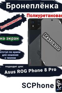 Бронеплёнка на экран ASUS ROG Phone 8 Pro матовая полиуретановая