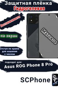 Защитная плёнка на экран ASUS ROG Phone 8 Pro матовая гидрогелевая