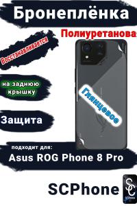 Бронепленка на заднюю крышку ASUS ROG Phone 8 Pro глянцевая полиуретановая
