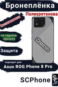 Бронепленка на заднюю крышку ASUS ROG Phone 8 Pro матовая полиуретановая