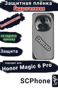 Защитная плёнка на заднюю крышку Honor Magic 6 Pro матовая гидрогелевая