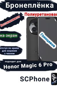 Бронеплёнка на экран Honor Magic 6 Pro глянцевая полиуретановая