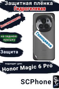 Защитная плёнка на заднюю крышку Honor Magic 6 Pro глянцевая гидрогелевая