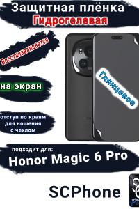 Защитная плёнка на экран Honor Magic 6 Pro глянцевая гидрогелевая