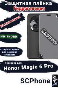Защитная плёнка на экран Honor Magic 6 Pro матовая гидрогелевая