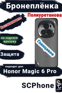 Бронеплёнка на заднюю крышку Honor Magic 6 Pro глянцевая полиуретановая