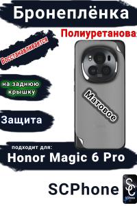Бронеплёнка на заднюю крышку Honor Magic 6 Pro матовая полиуретановая