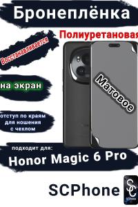 Бронеплёнка на экран Honor Magic 6 Pro матовая полиуретановая