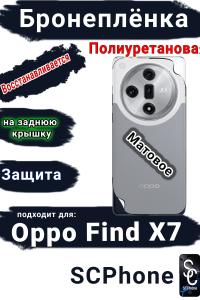 Бронеплёнка на заднюю крышку Oppo Find X7 матовая полиуретановая