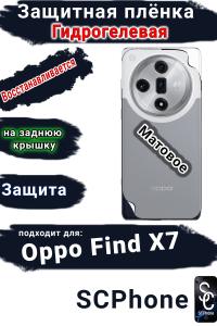Защитная плёнка на заднюю крышку Oppo Find X7 матовая гидрогелевая