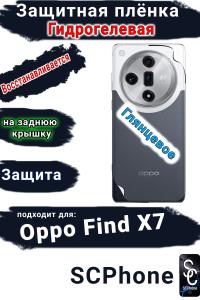 Защитная плёнка на заднюю крышку Oppo Find X7 глянцевая гидрогелевая