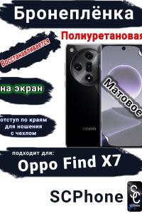 Бронеплёнка на экран Oppo Find X7 матовая полиуретановая