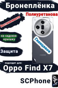 Бронеплёнка на заднюю крышку Oppo Find X7 глянцевая полиуретановая