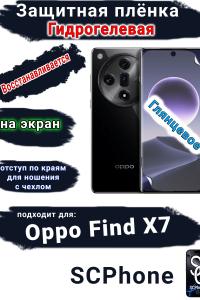Защитная плёнка на экран Oppo Find X7 глянцевая гидрогелевая