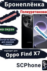 Бронеплёнка на экран Oppo Find X7 глянцевая полиуретановая