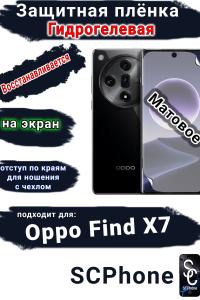 Защитная плёнка на экран Oppo Find X7 матовая гидрогелевая
