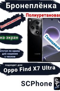 Бронеплёнка на экран Oppo Find X7 Ultra глянцевая полиуретановая