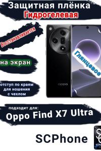 Защитная плёнка на экран Oppo Find X7 Ultra глянцевая гидрогелевая