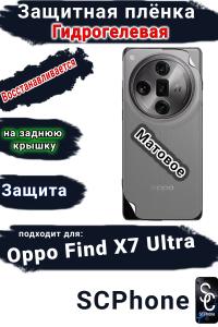 Защитная плёнка на заднюю крышку Oppo Find X7 Ultra матовая гидрогелевая