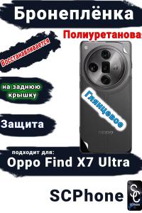 Бронеплёнка на заднюю крышку Oppo Find X7 Ultra глянцевая полиуретановая