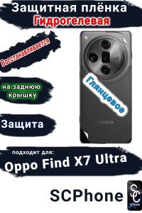 Защитная плёнка на заднюю крышку Oppo Find X7 Ultra глянцевая гидрогелевая