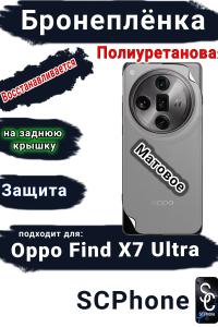 Бронеплёнка на заднюю крышку Oppo Find X7 Ultra матовая полиуретановая