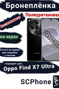Бронеплёнка на экран Oppo Find X7 Ultra матовая полиуретановая