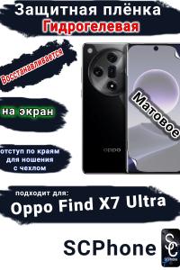 Защитная плёнка на экран Oppo Find X7 Ultra матовая гидрогелевая
