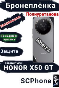 Бронеплёнка на заднюю крышку Honor X50 GT матовая полиуретановая