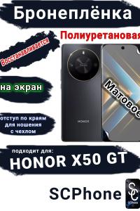 Бронеплёнка на экран Honor X50 GT матовая полиуретановая