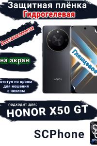 Защитная плёнка на экран Honor X50 GT глянцевая гидрогелевая
