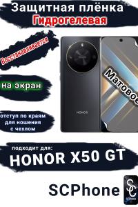 Защитная плёнка на экран Honor X50 GT матовая гидрогелевая