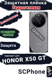 Защитная плёнка на заднюю крышку Honor X50 GT матовая гидрогелевая