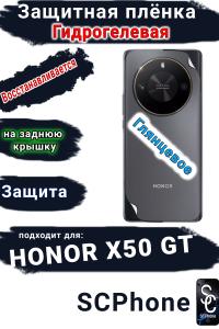 Защитная плёнка на заднюю крышку Honor X50 GT глянцевая гидрогелевая