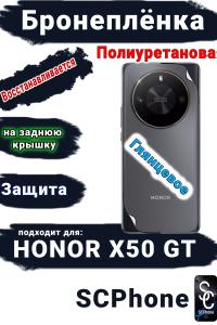Бронеплёнка на заднюю крышку Honor X50 GT глянцевая полиуретановая