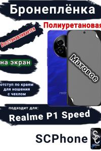 Бронеплёнка на экран Realme P1 Speed матовая полиуретановая