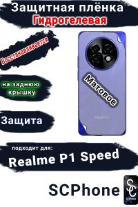 Защитная плёнка на заднюю крышку Realme P1 Speed матовая гидрогелевая