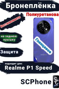 Бронеплёнка на заднюю крышку Realme P1 Speed глянцевая полиуретановая