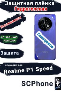 Защитная плёнка на заднюю крышку Realme P1 Speed глянцевая гидрогелевая