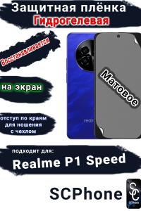 Защитная плёнка на экран Realme P1 Speed матовая гидрогелевая