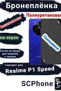 Бронеплёнка на экран Realme P1 Speed глянцевая полиуретановая