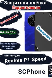Защитная плёнка на экран Realme P1 Speed глянцевая гидрогелевая