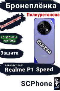 Бронеплёнка на заднюю крышку Realme P1 Speed матовая полиуретановая