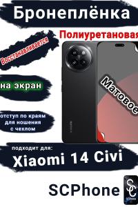 Бронеплёнка на экран Xiaomi 14 Civi матовая полиуретановая
