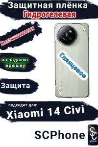 Защитная плёнка на заднюю крышку Xiaomi 14 Civi глянцевая гидрогелевая